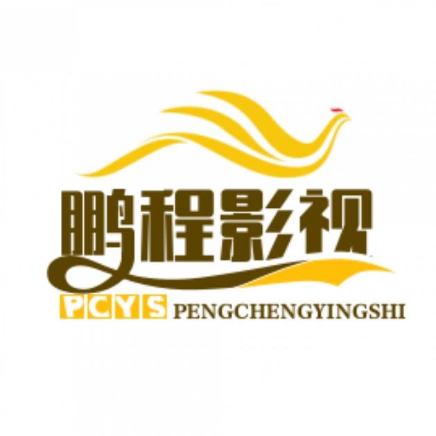 鹏程影视