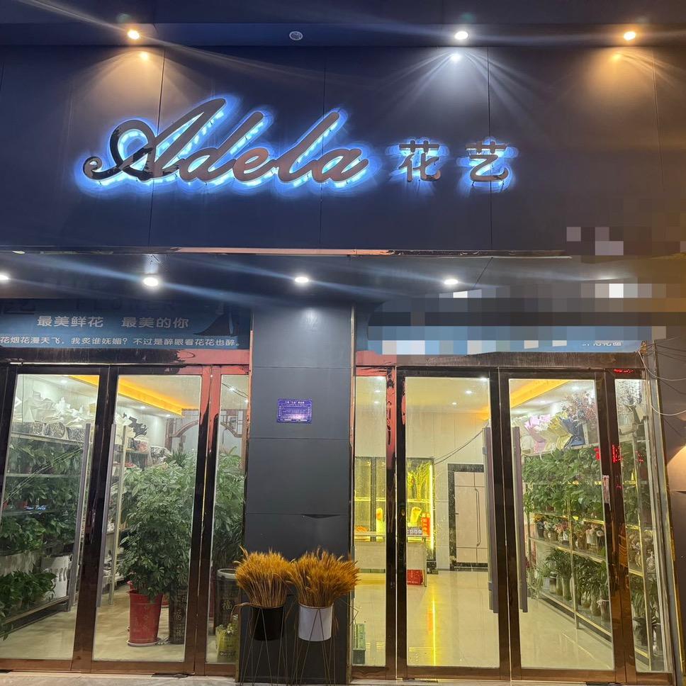 马厂Adela花艺