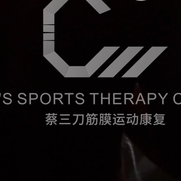 厦门蔡三刀筋膜运动康复中心