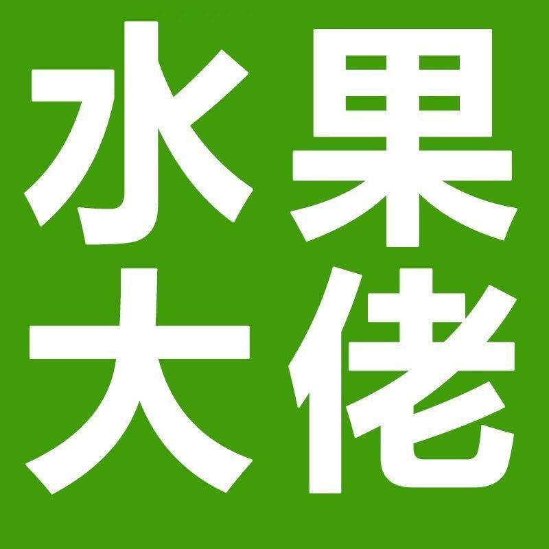 水果大佬
