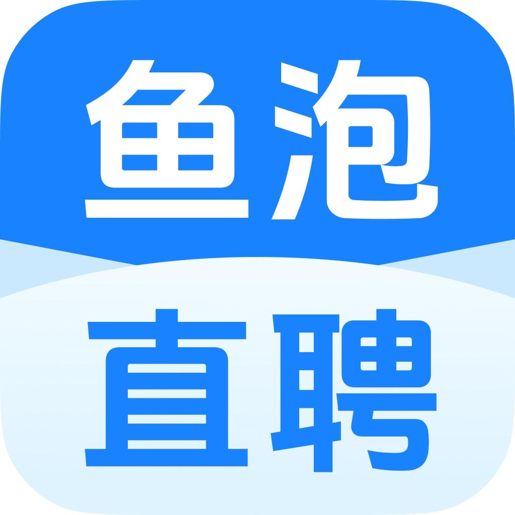 鱼泡直聘