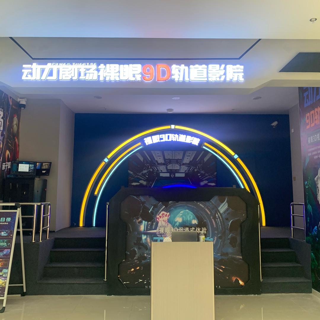 动力剧场裸眼9D轨道影院（玉屏店）