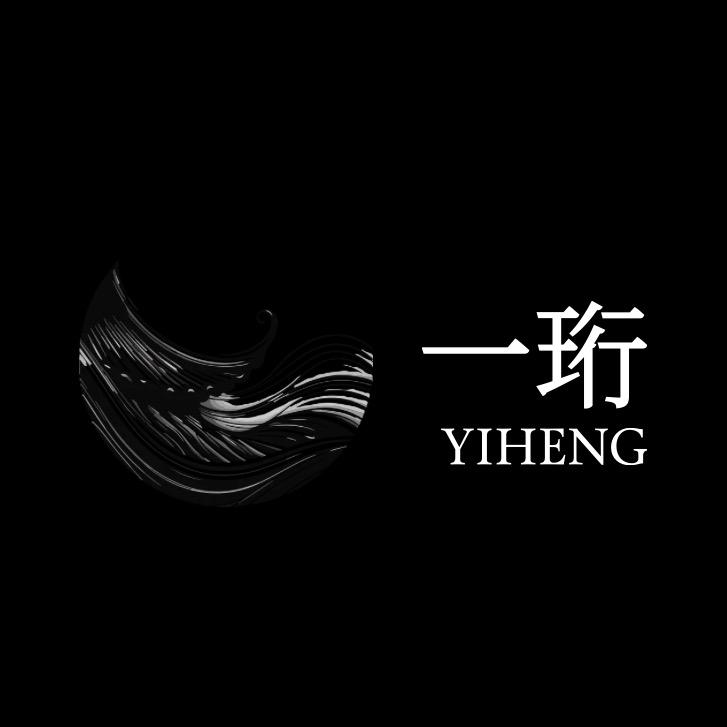 一珩YIHENG出品