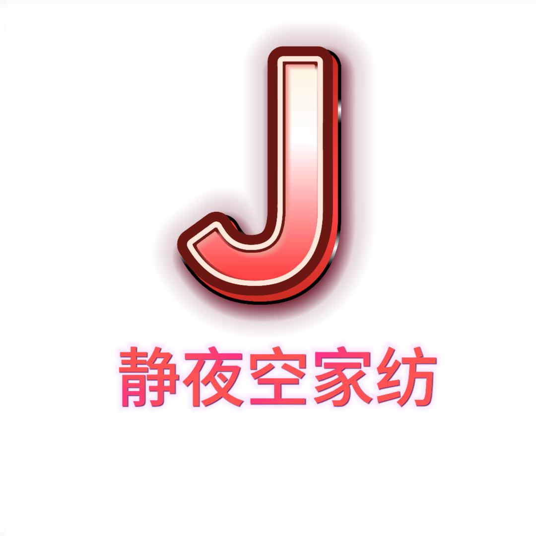 南通静夜空家纺有限公司