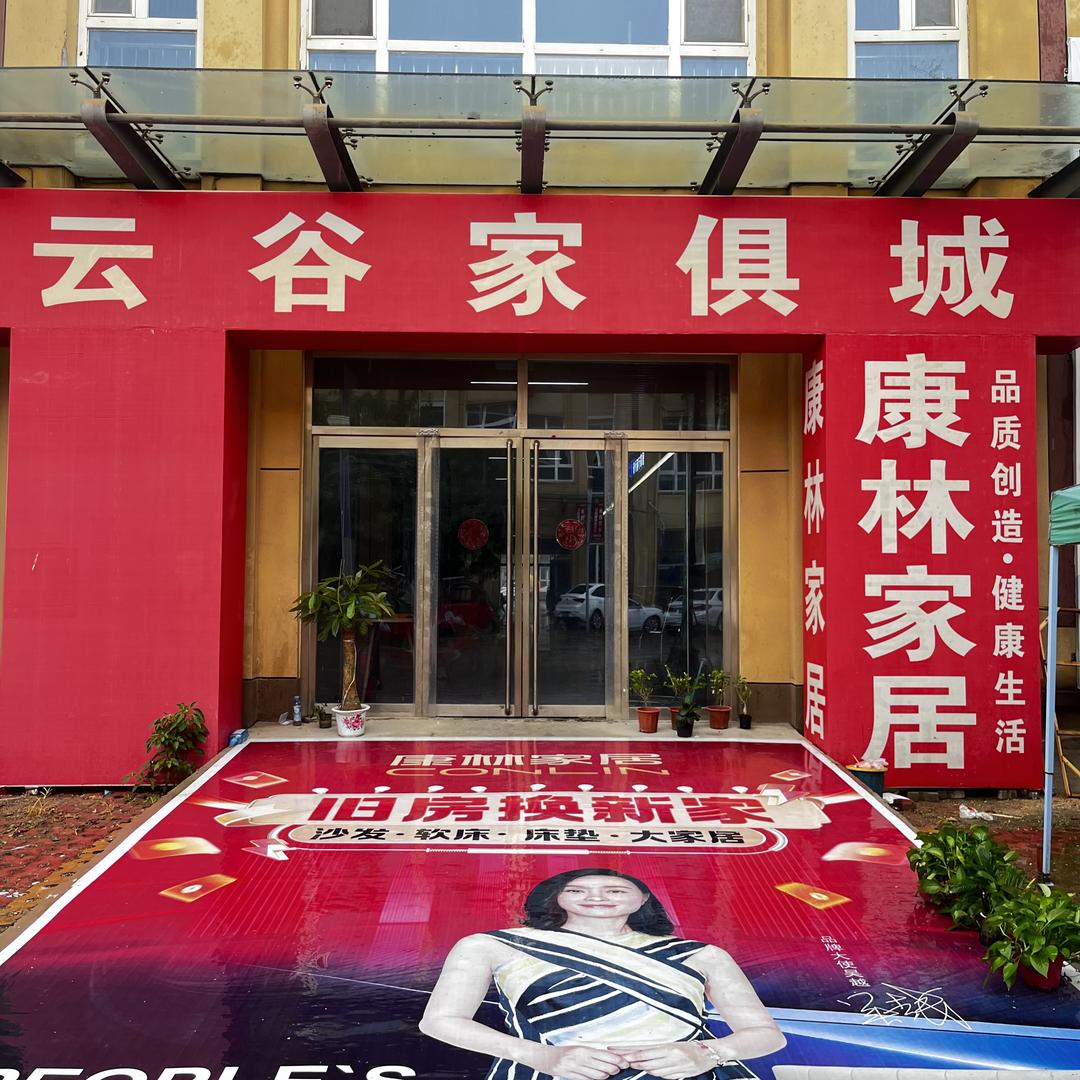 高唐县康林家居