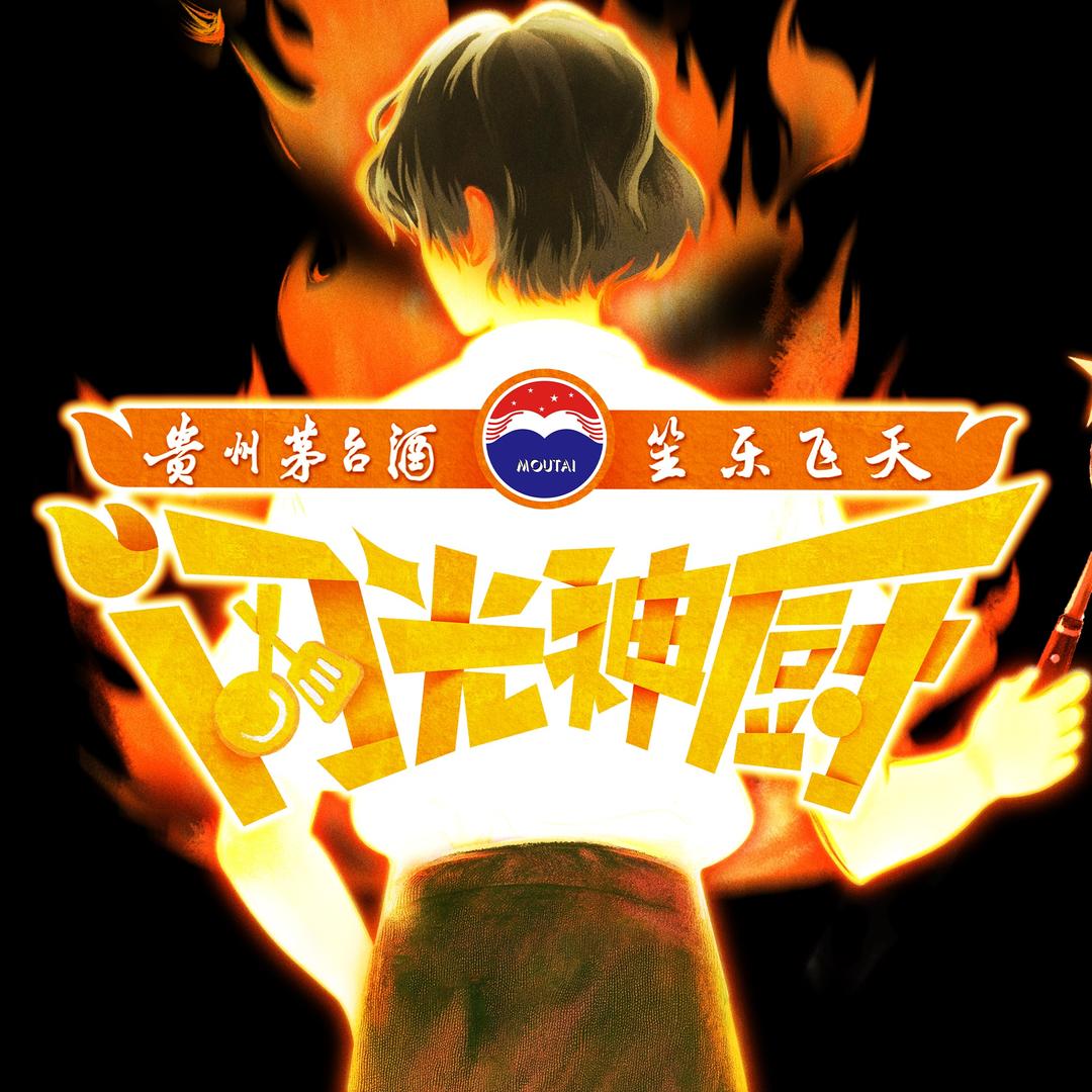闪光神厨
