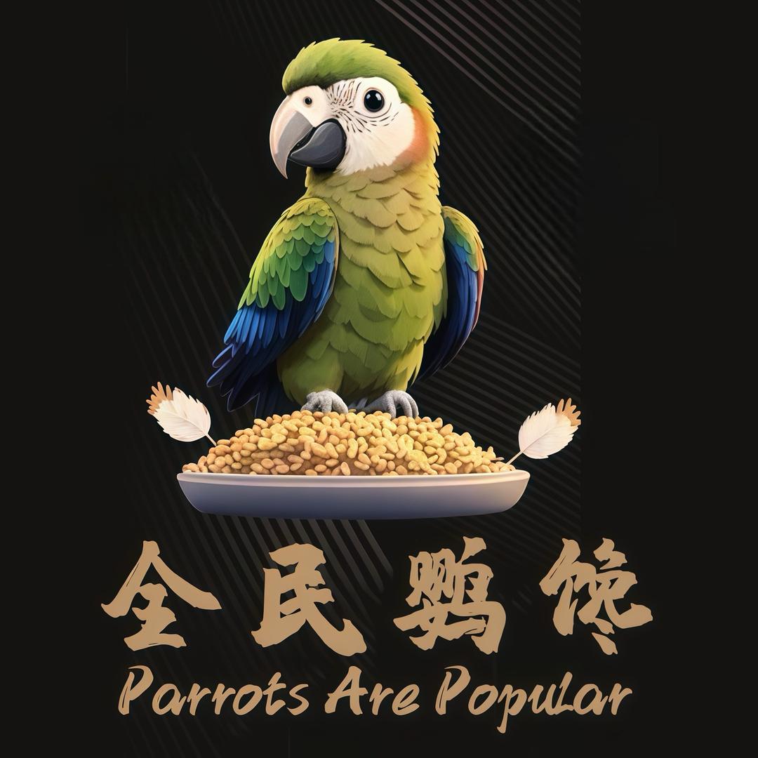 全民鹦馋（私房粮）