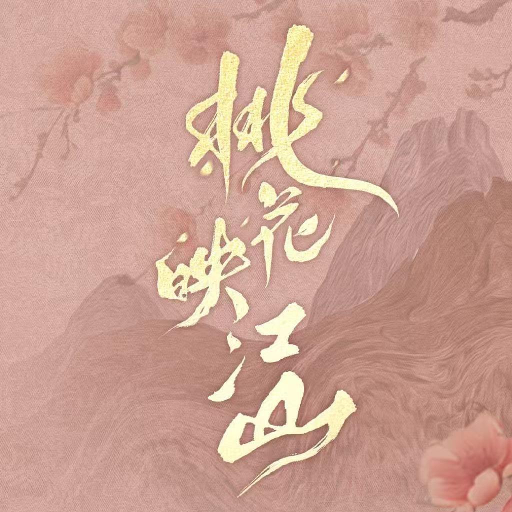 桃花映江山（在劫难桃幸福ing