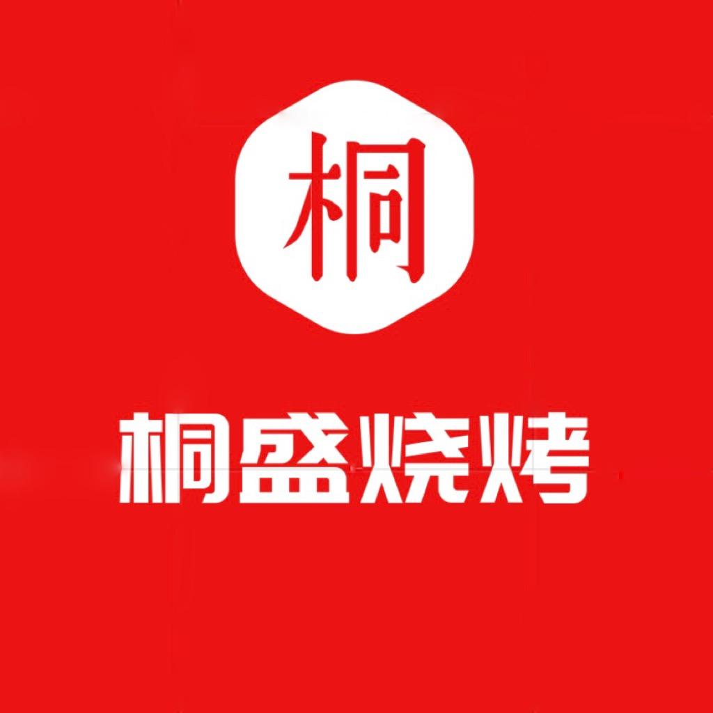 桐盛（老牟平腿穗烧烤）