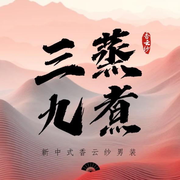 三蒸九煮男装香云纱