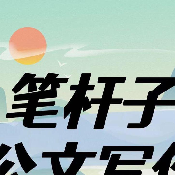 写材料的笔杆子