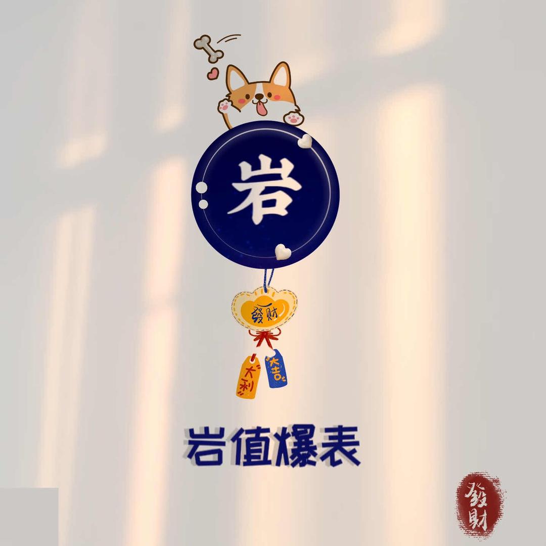 岩跑跑。