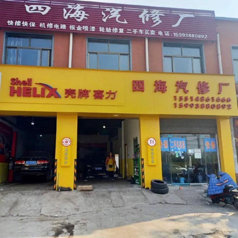 内黄县四海车行