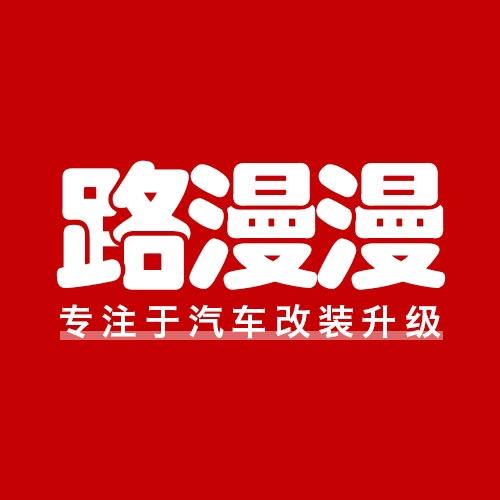 路漫漫汽车用品旗舰店