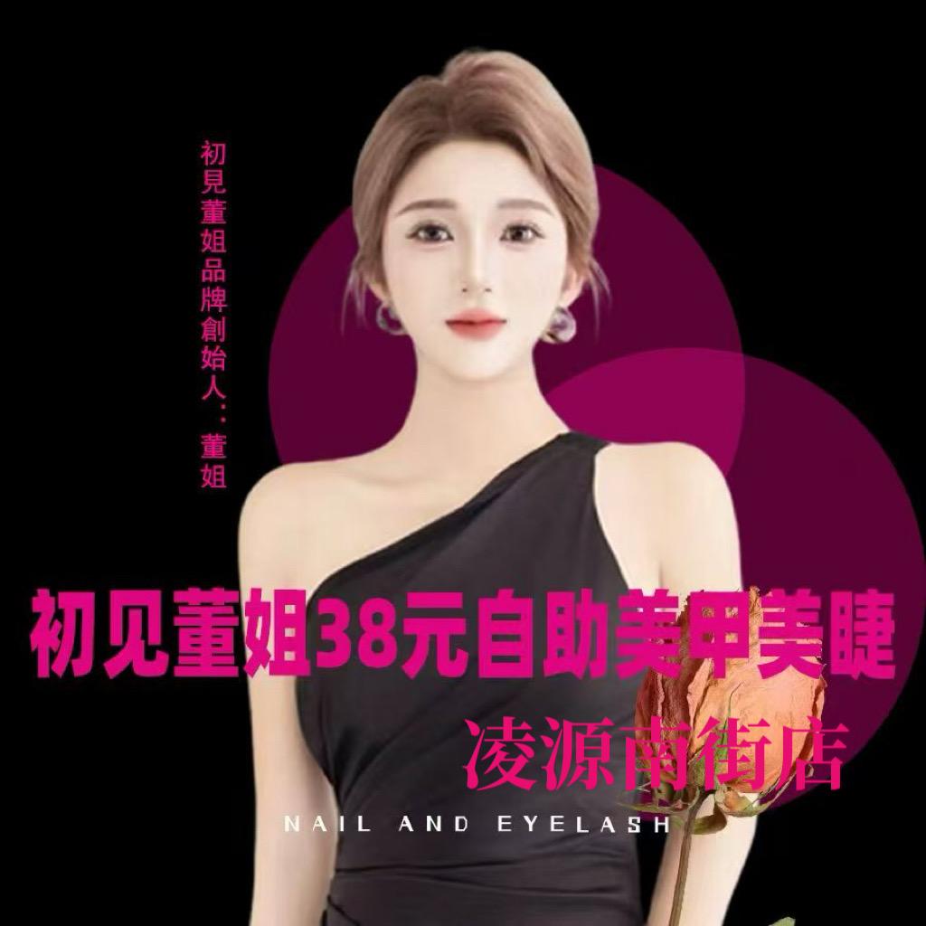 初见董姐美甲美睫辽宁朝阳凌源南街店