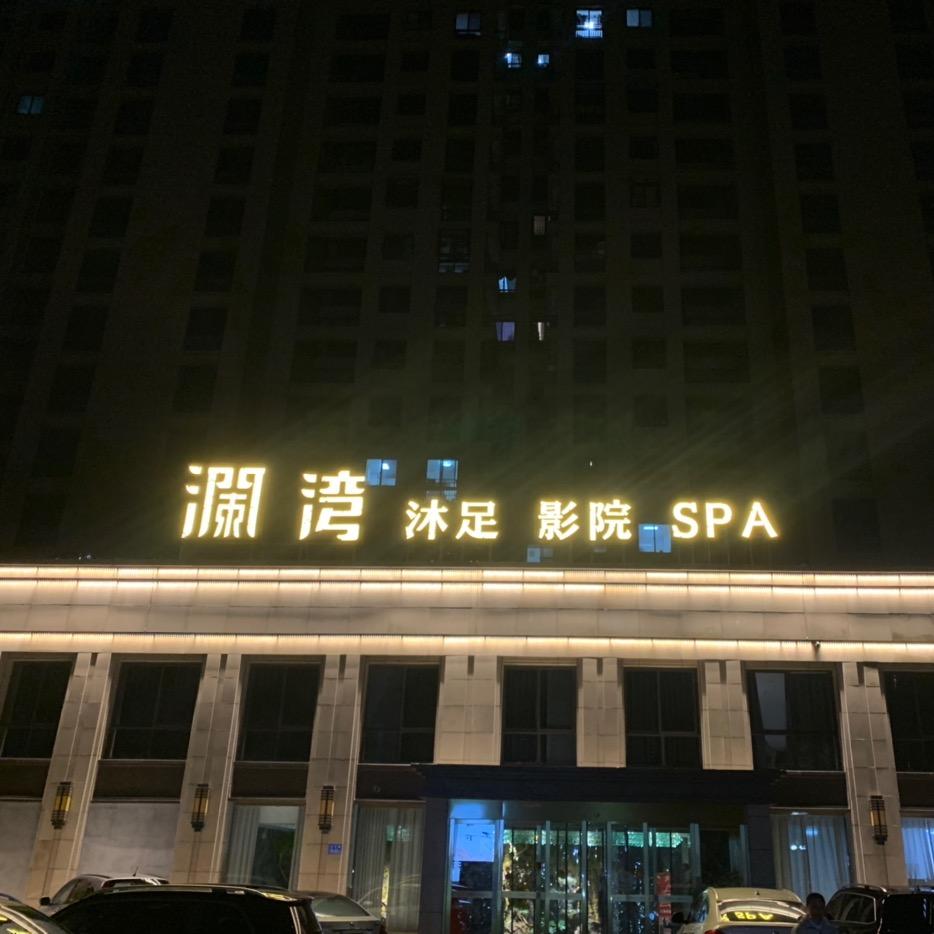 润州区澜湾足浴温泉中心官方号