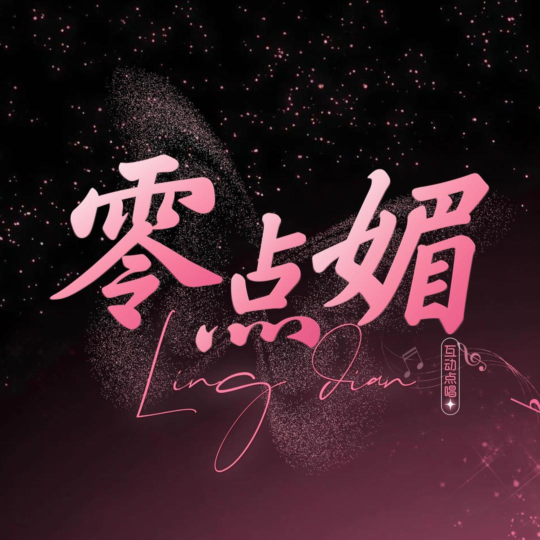 零点•媚👑 栩安倾心于小乖🥰