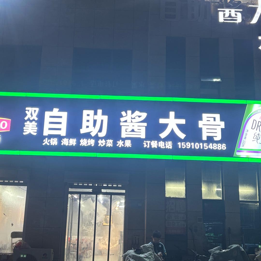 沂水35双美自助酱大骨