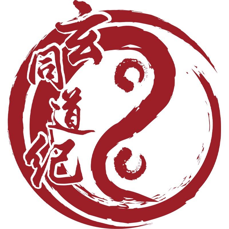 玄同道纪艾条艾柱