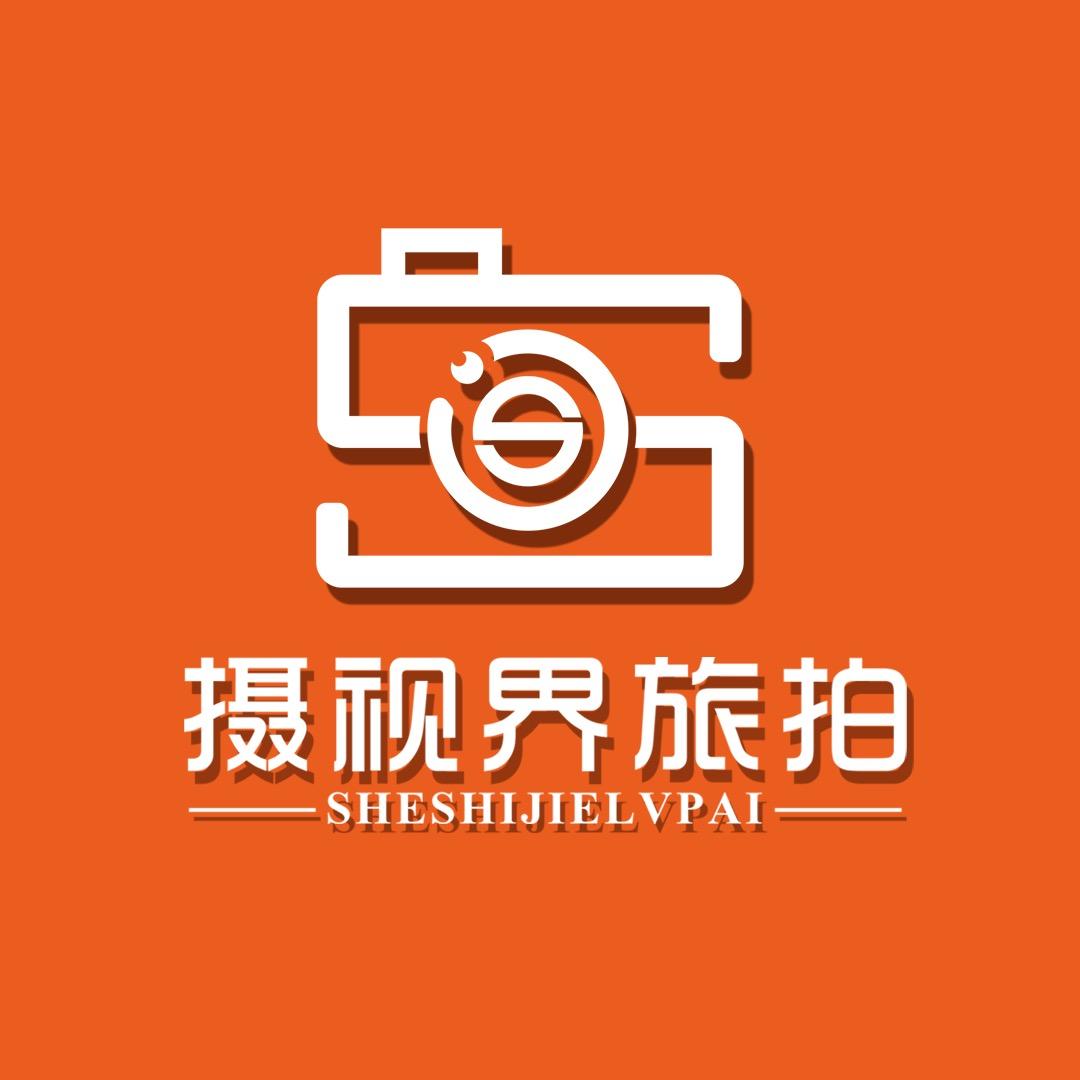 摄视界旅拍官方总店