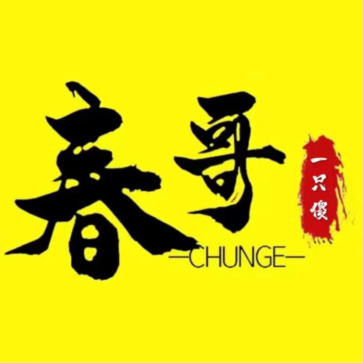一只傻春哥