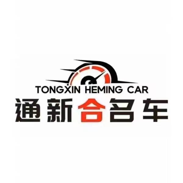 通新合二手好车