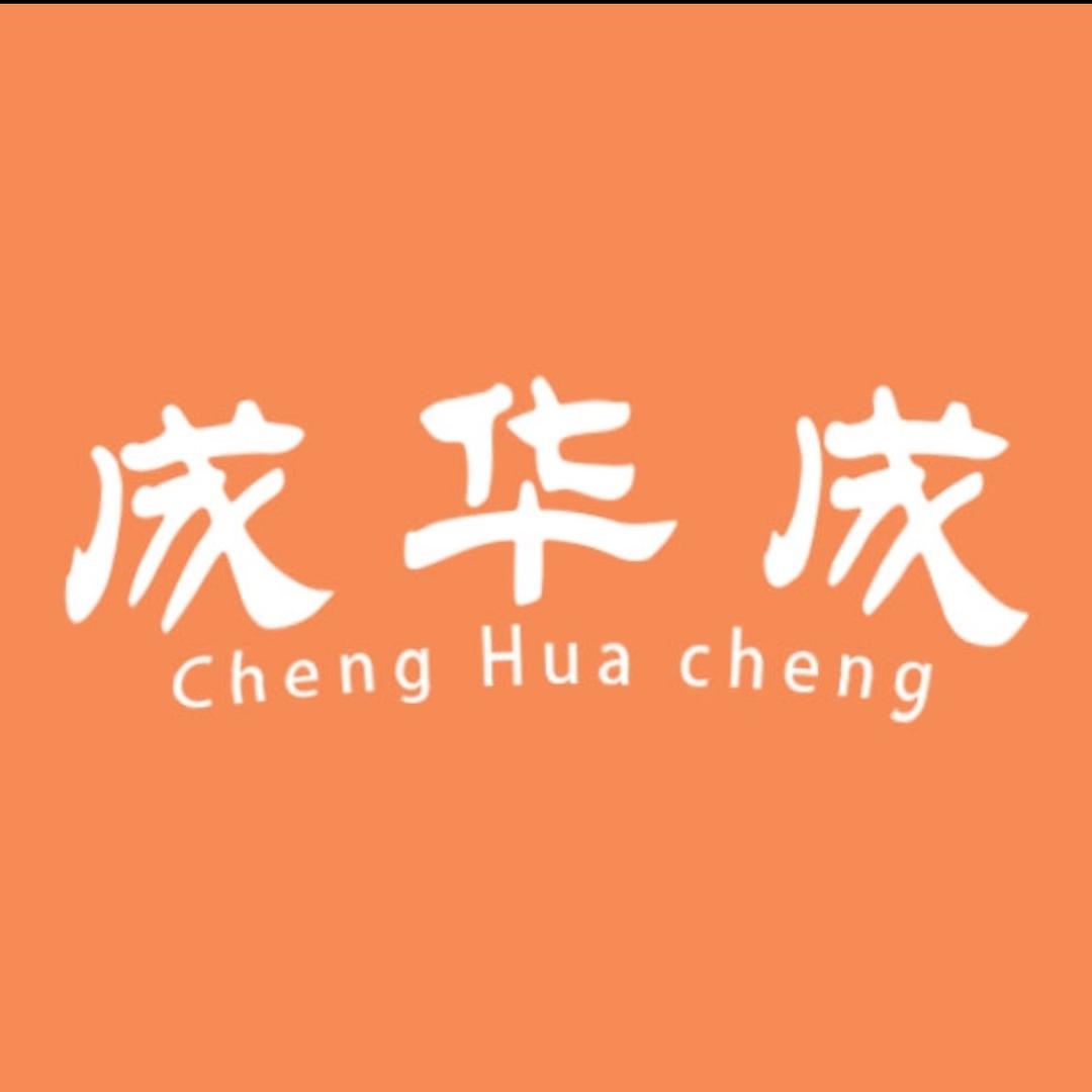成华成