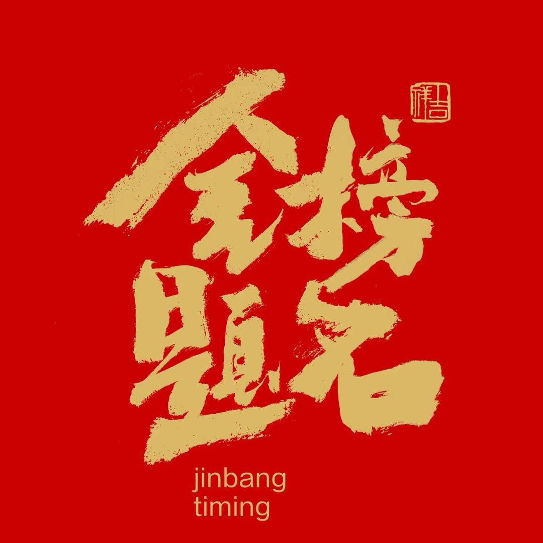 及第登科-高考志愿