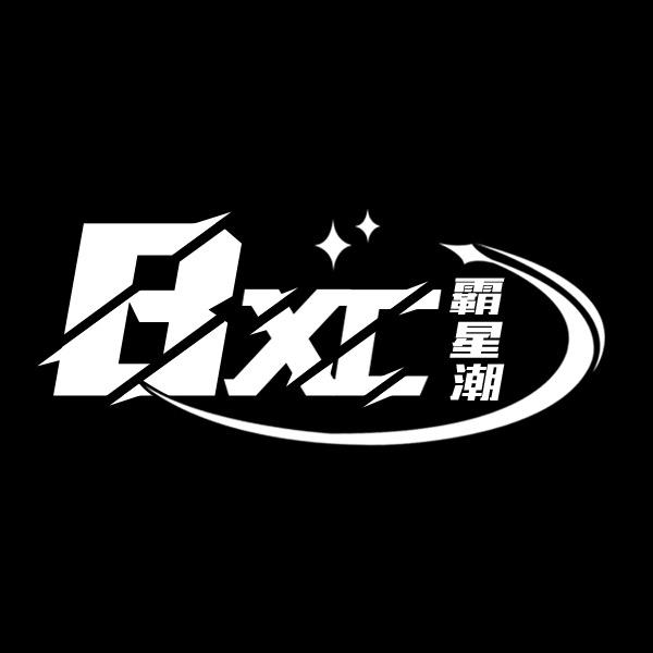 潮男衣柜1