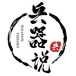 兵器说本人