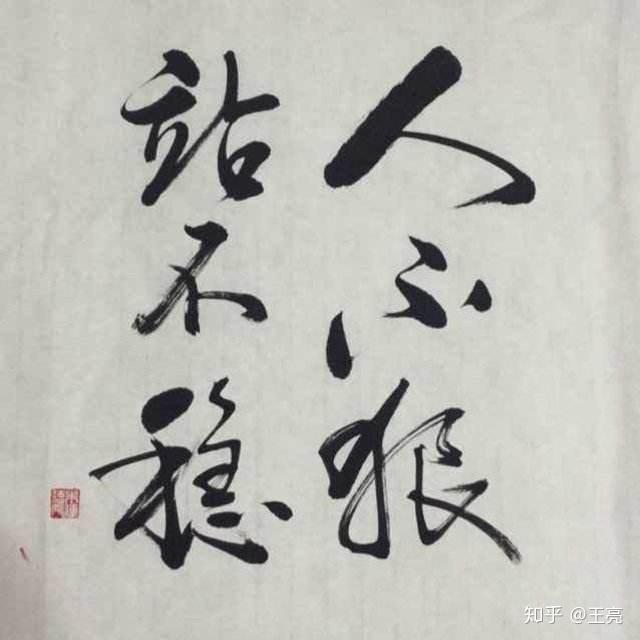 人不狠 站不稳