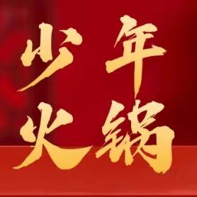 少年火锅(万科翡翠店)