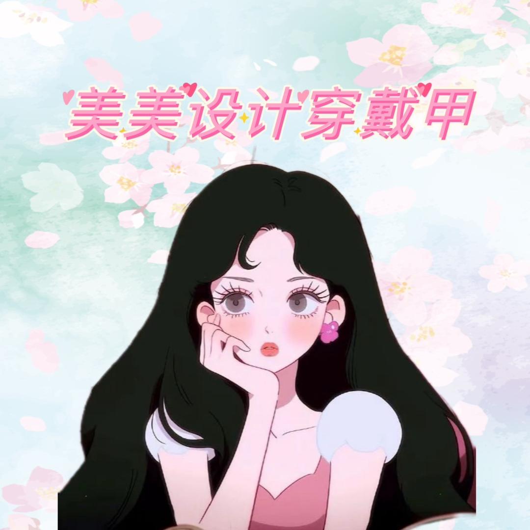 美美设计穿戴甲