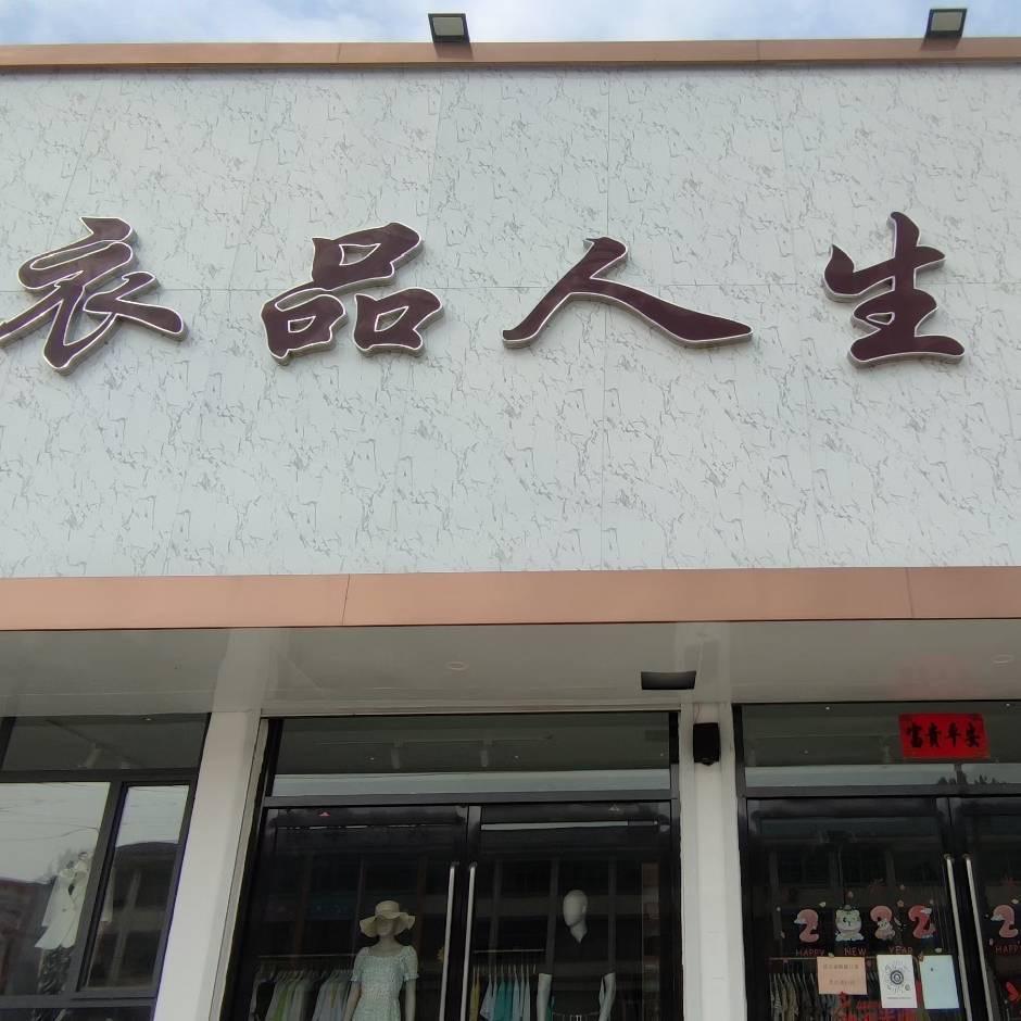 临涧吴娜（衣品人生）