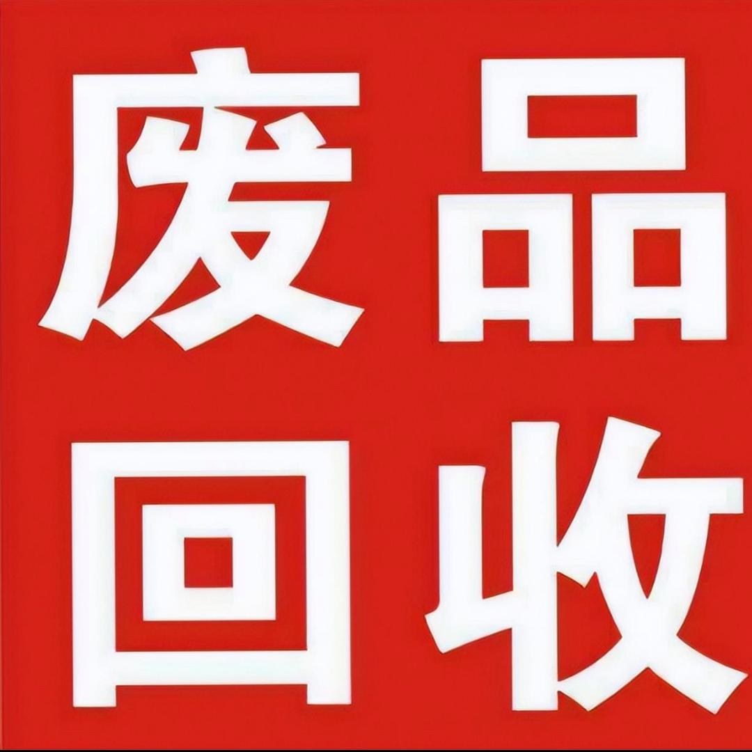 废品回收♻️上门拉