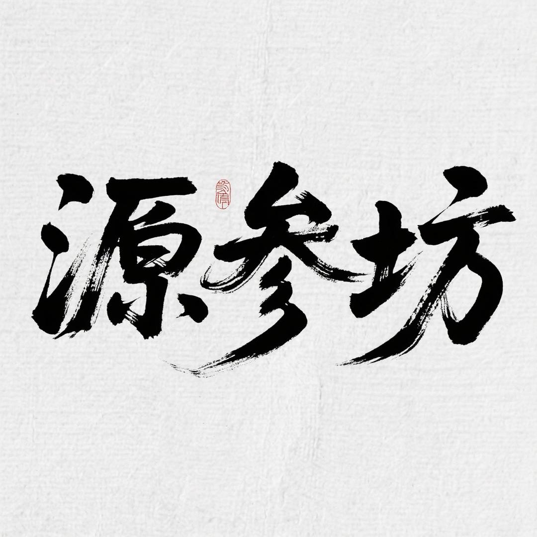 源参坊百货店