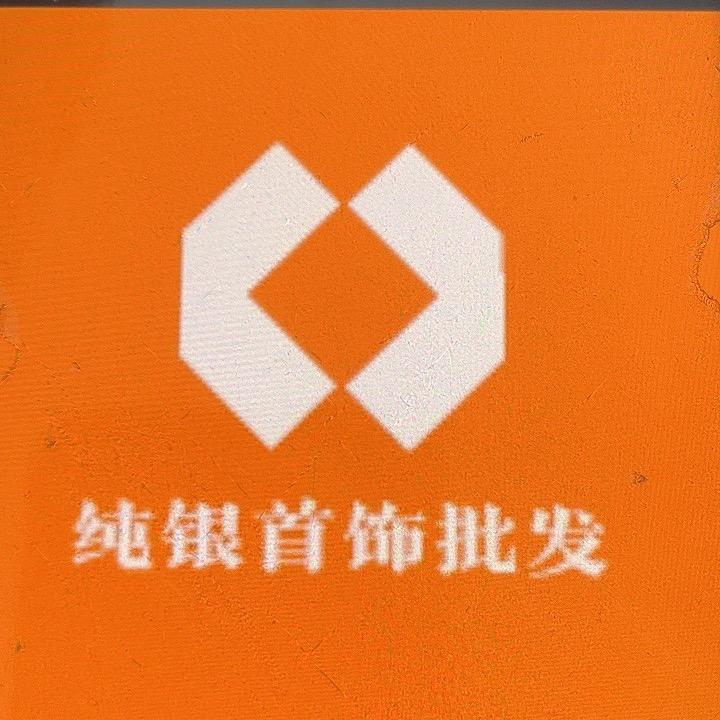 纯银世家
