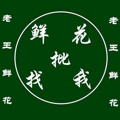 伊宁市老王鲜花