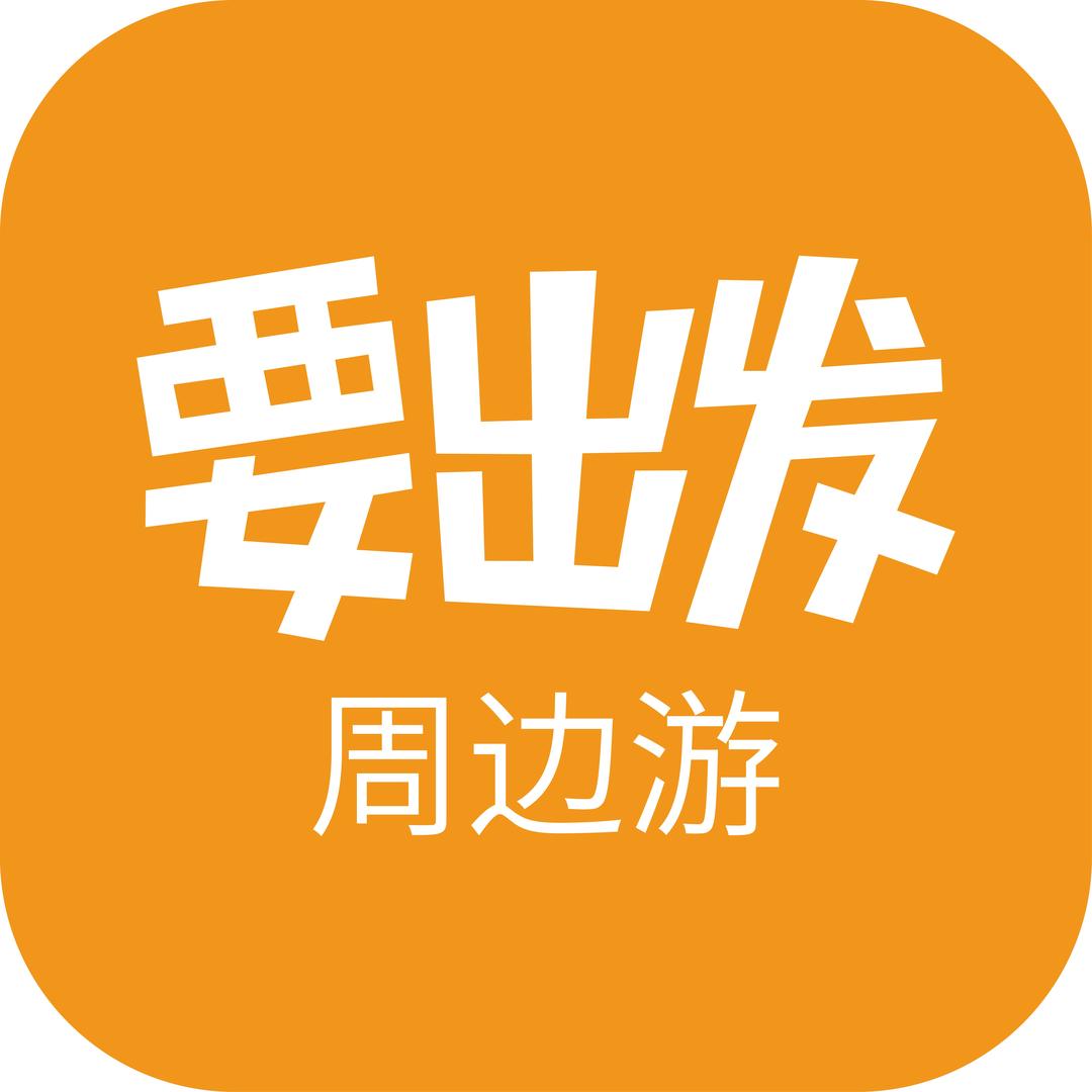 惠玩广澳-（要出发）
