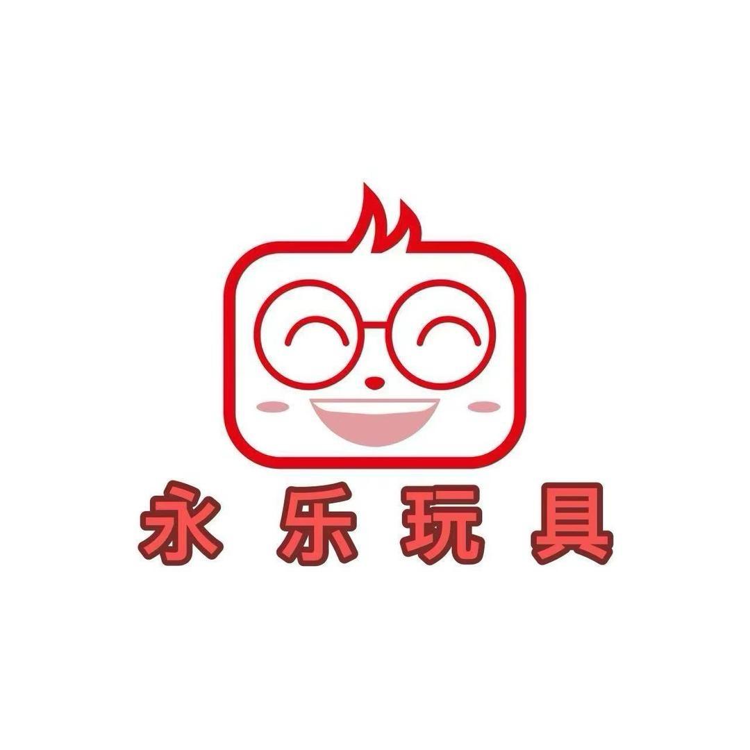 永乐玩具厂
