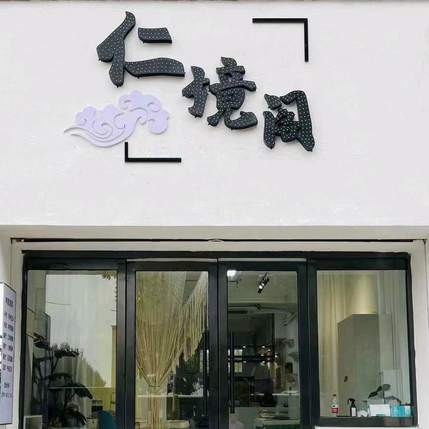 锦州仁境阁『本地』