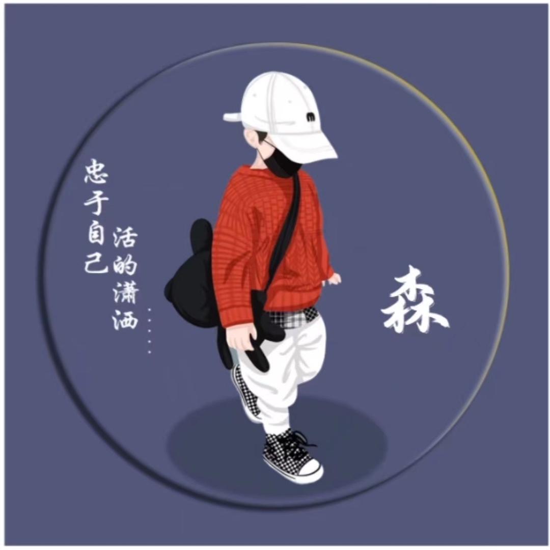 大森森