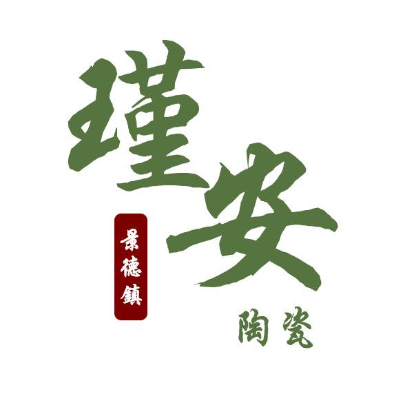 景德镇瑾安陶瓷