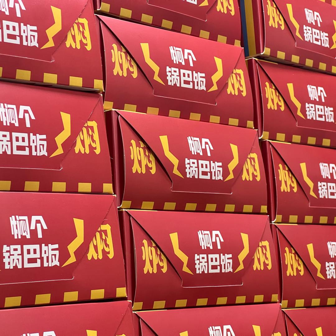 闷个锅巴饭