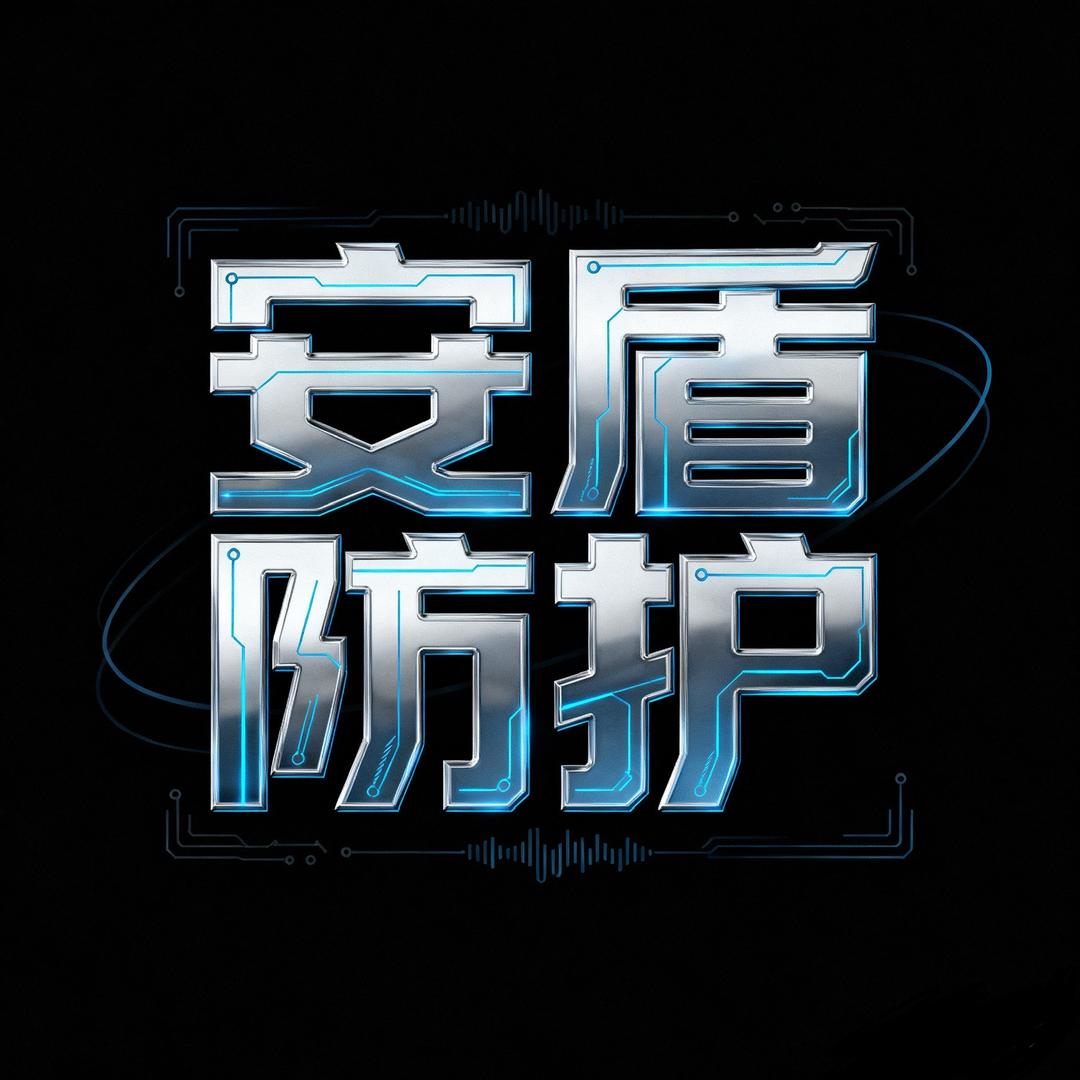 安盾防护工作室