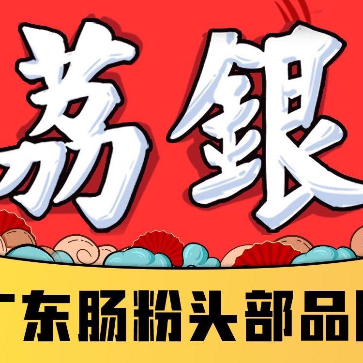荔银肠粉