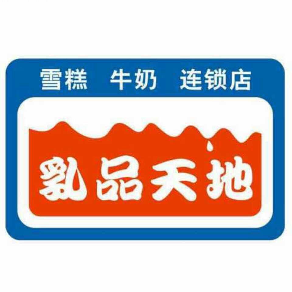 乳品天地
