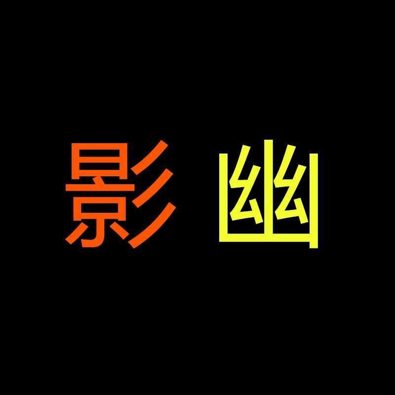 影幽数码旗舰店