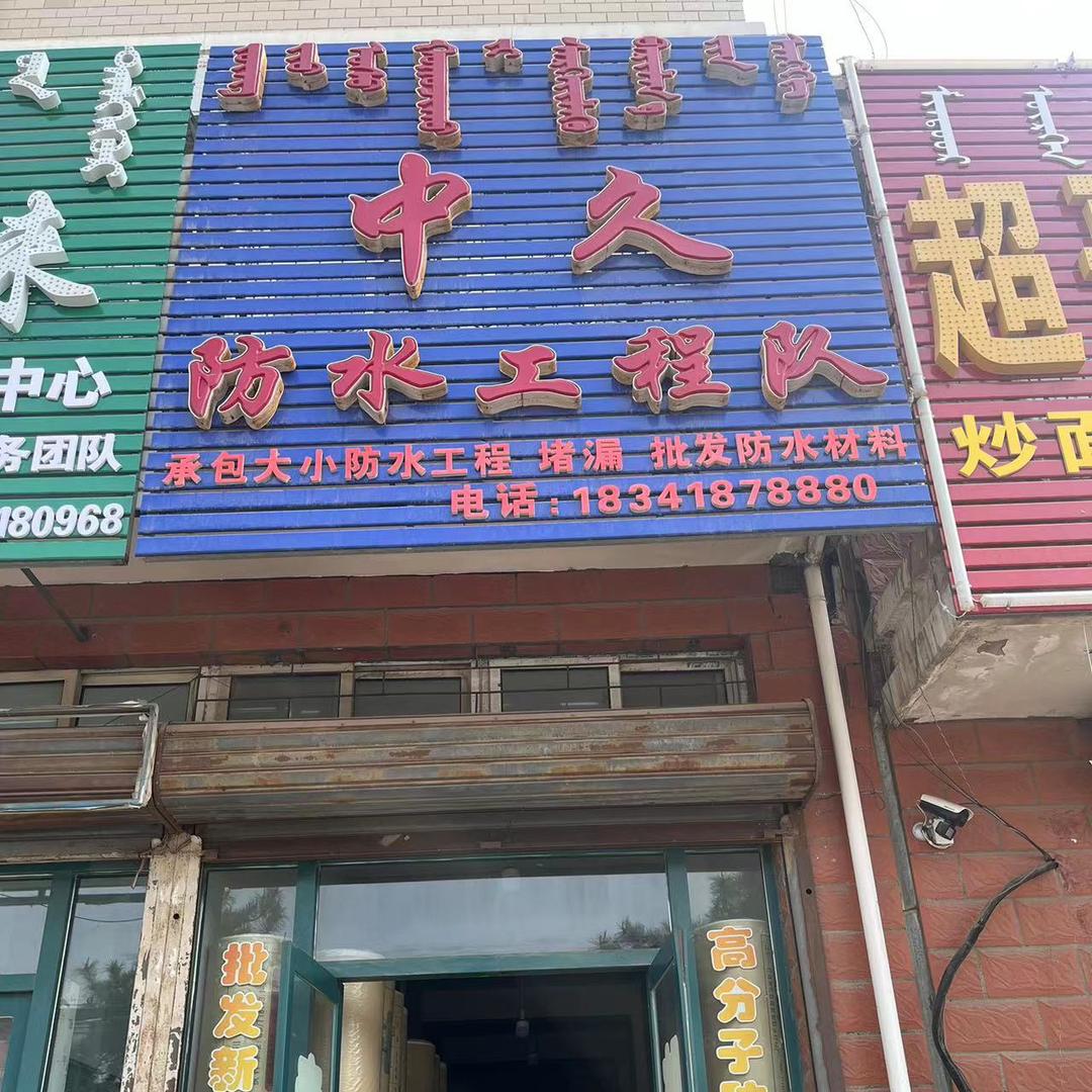 专业防水
