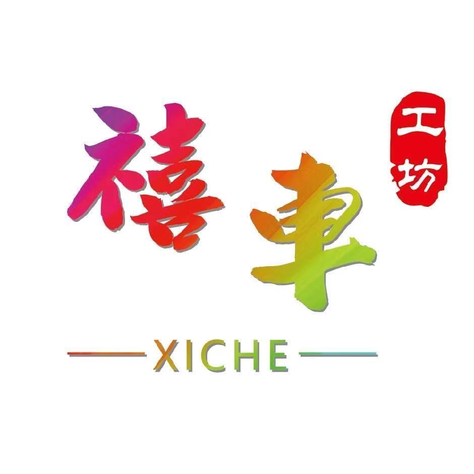 禧车工坊官方号
